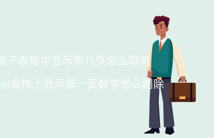 电子表格中显示第几页怎么取消 excel表格上显示第一页数字怎么删除？